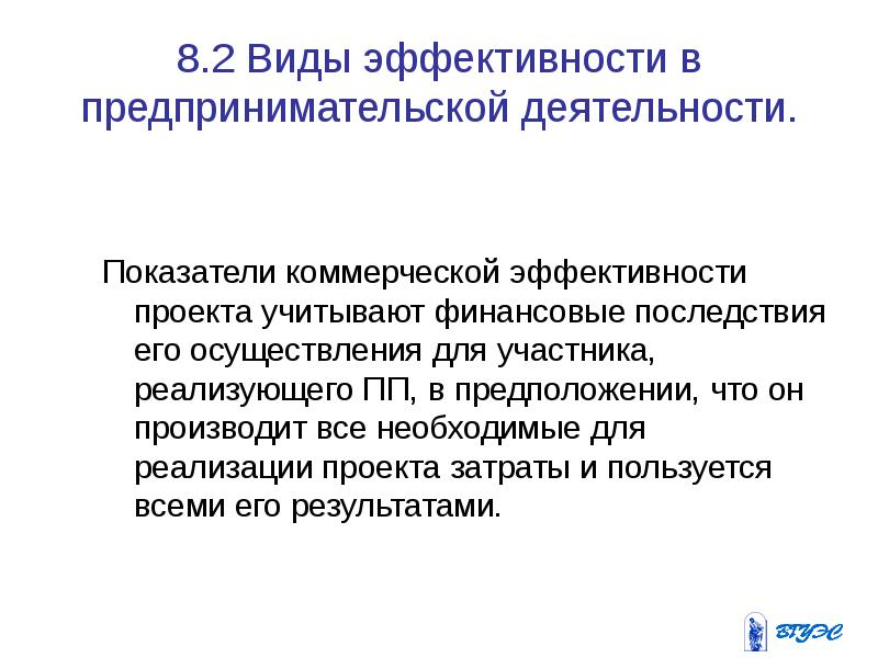 Эффективность предпринимательской деятельности. Оценка эффективности предпринимательской деятельности. Виды эффективности предпринимательской деятельности. Показатели эффективности предпринимательского проекта.