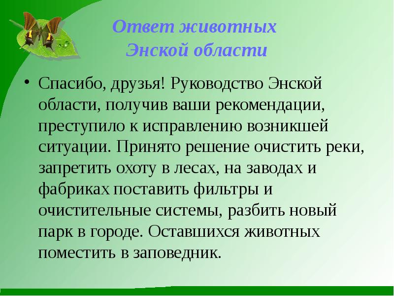 Ваши рекомендации. Звериные…. Ответ. Загадка ответ заповедник.