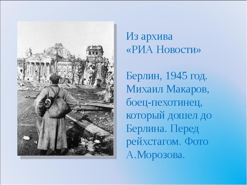 4 год пошел. Солдат Михаил Макаров перед Рейхстагом. Шла война к тому Берлину. Макаров Михаил у Рейхстага Берлин 1945. Письмо из Берлина 1945.