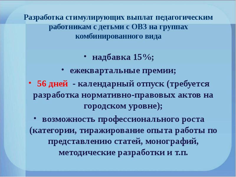 Выплаты педагогам. Доплата за детей ОВЗ В ДОУ. Надбавки за работу с детьми с ОВЗ. Доплата за работу с детьми с ОВЗ В ДОУ. Доплата учителю за ребенка с ОВЗ.