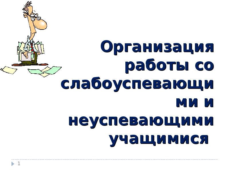 Работа с неуспевающими учащимися 2 класс. Работа с неуспевающими и слабоуспевающими учащимися. Работа с неуспевающими учащимися картинки. Слабоуспевающие дети картинки. Работа со слабоуспевающими детьми в начальной школе обложка.