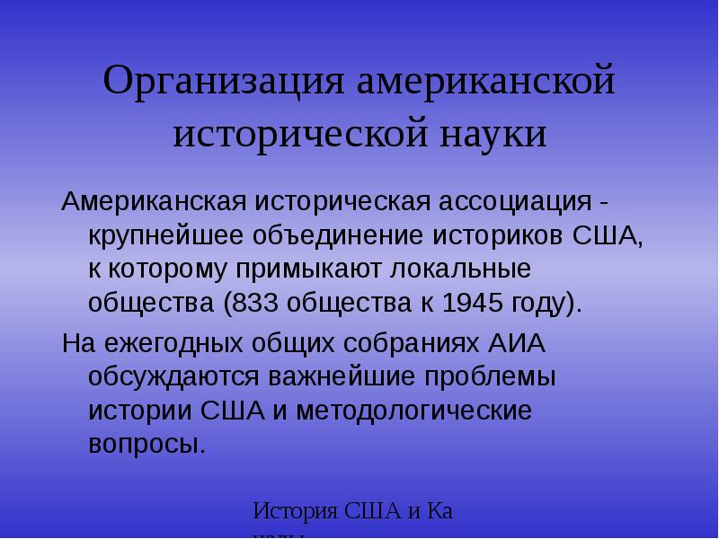 Американская историография. Организация науки в США. Наука США кратко. Американская историческая наука. Американская историческая Ассоциация.