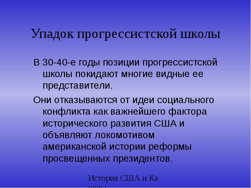 Направление участия. Прогрессистское движение это в истории. Представители прогрессистского подхода. Источники прогрессистского направления. Прогрессистских реформ в США год.