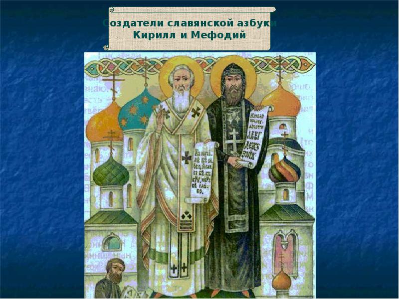 Создатель славянской. Кирилл создатель славянской азбуки. Создатели русской азбуки Кирилл и Мефодий. Кирилл т Мефодий создатели славянской азбуки. Портрет Кирилла и Мефодия создателей азбуки.