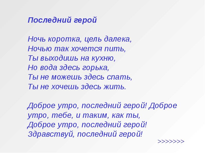 Текст песни герой. Последний герой Цой текст. Ночь коротка цель далека слова. Текст песни последний герой Цой. Ночь коротка цель далека Цой.