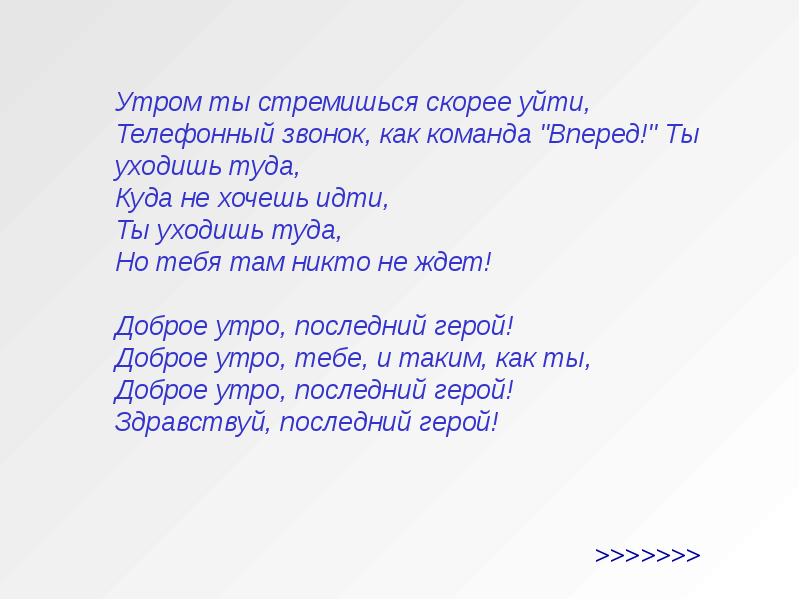 Побыстрее уйти. Утром ты стремишься скорее уйти телефонный звонок как команда вперед. Утром ты стремишься скорее уйти. Мы стремимся скоро-скоро.