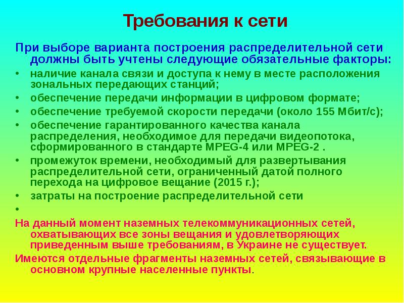 Наличие канал. Требования к сети. Методы построения распределительных каналов. Телекоммуникационные сети.