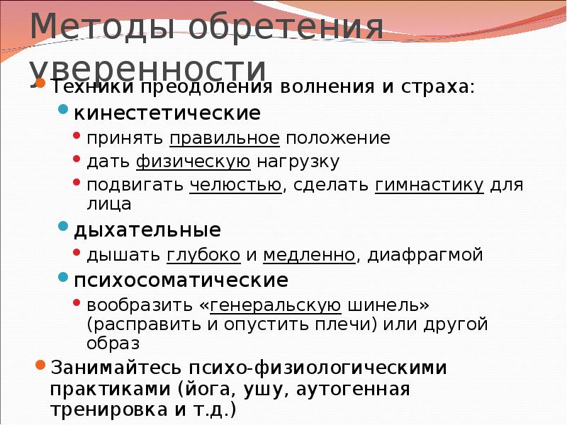 Методы преодоления страха. Сценическое волнение и методы его преодоления. Способы преодоления сценического волнения. Способы и приемы преодоления страха. Причины сценического волнения.