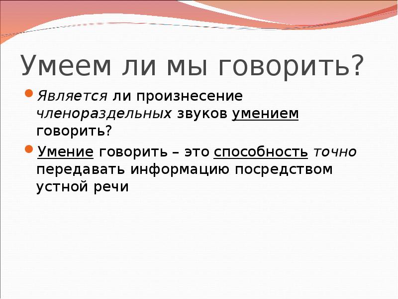 Скажи является. Членораздельные звуки. Произнесение членораздельной речи это.... Способность говорить. Как говорится чем является.