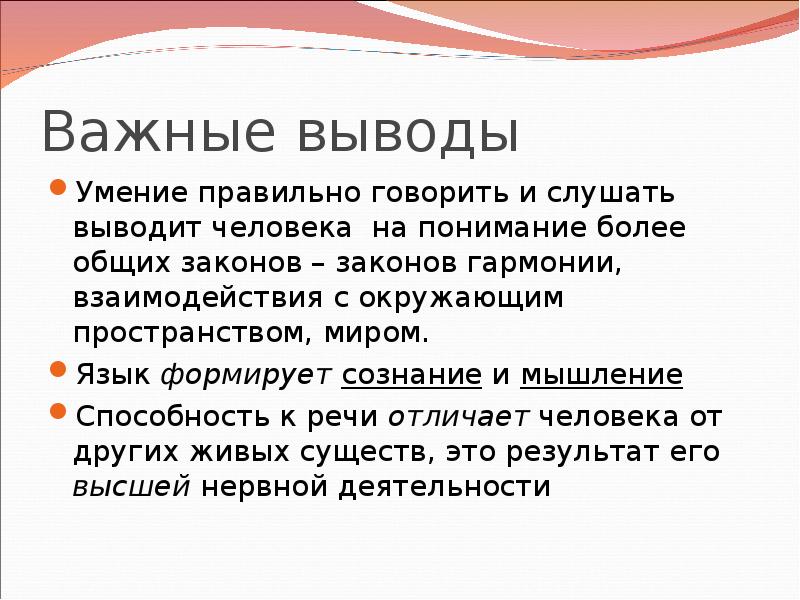 Выводить важно. Важный вывод. Умение правильно говорить. Речевое мастерство. Важные выводы людей.