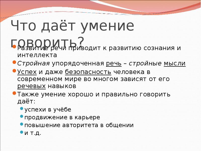 Дали навыки. Что дает нам умение говорить. Что дает уменье говорить. Стройная речь. От чего зависит умение разговаривать.