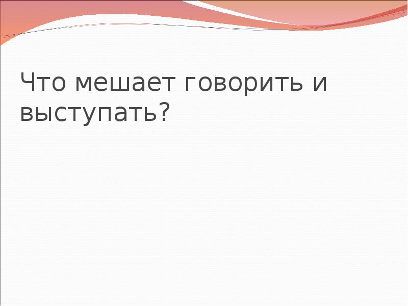 Мешает говорить. Говори и выступай. Микрофон выступление. Говори и властвуй ораторское искусство для каждого. Женщина оратор.