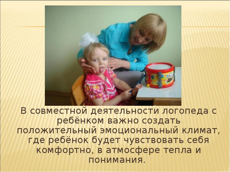 Взаимосвязь воспитателя и логопеда в детском саду. Взаимодействие учителя-логопеда с родителями в доу. Презентация взаимосвязь логопеда и воспитателя. Совместная работа логопеда и ребенка. Совместная работа логопеда и ребенка.