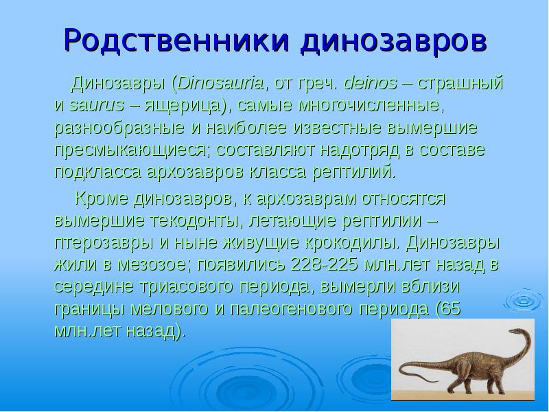 Существуют ли в наше время родственники динозавров проект 4 класс