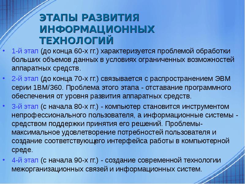 Информационные этапы. Этапы развития информационных технологий. Этапы развития ИТ. Этапы развития информационных технологий кратко. Основные этапы эволюции информационных технологий.