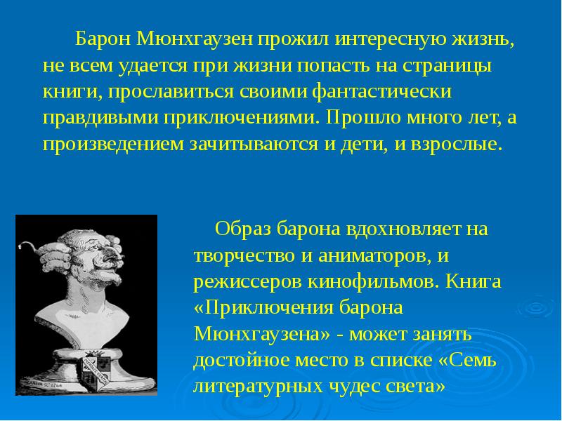 Презентация барон мюнхгаузен 4 класс