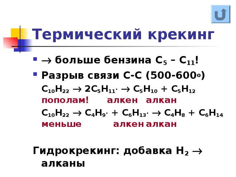 Реакция крекинга алканов. Крекинг алканов механизм реакции. Термический крекинг алканов. Алканы реакция крекинга.