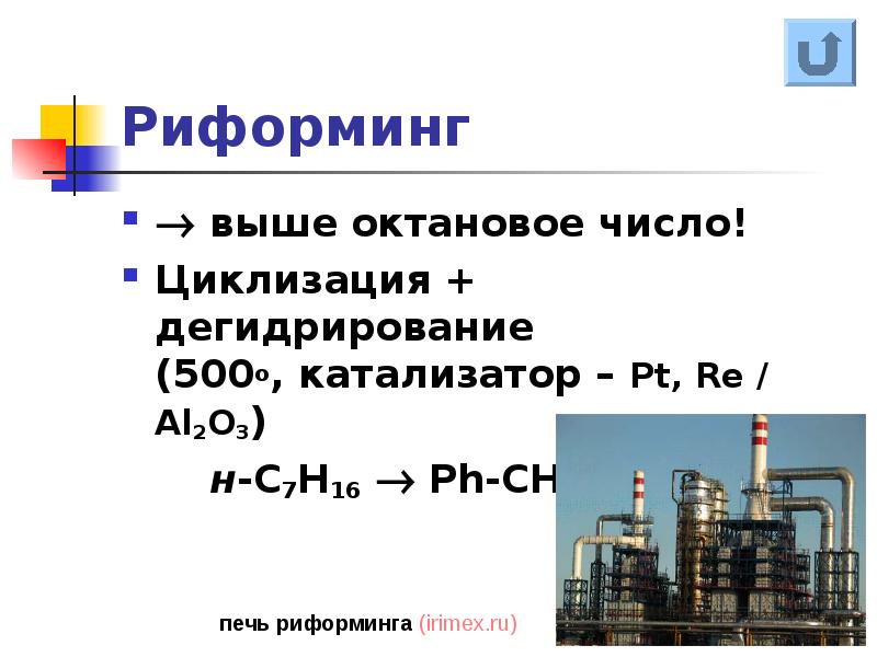 Риформинг метана. Катализаторы риформинга. Дегидрирование органика катализатор. Риформинг октана.