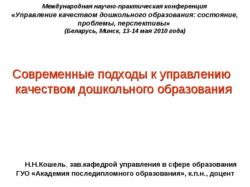 Кафедра управления качеством. Современные подходы к изучению проблем дошкольного образования.