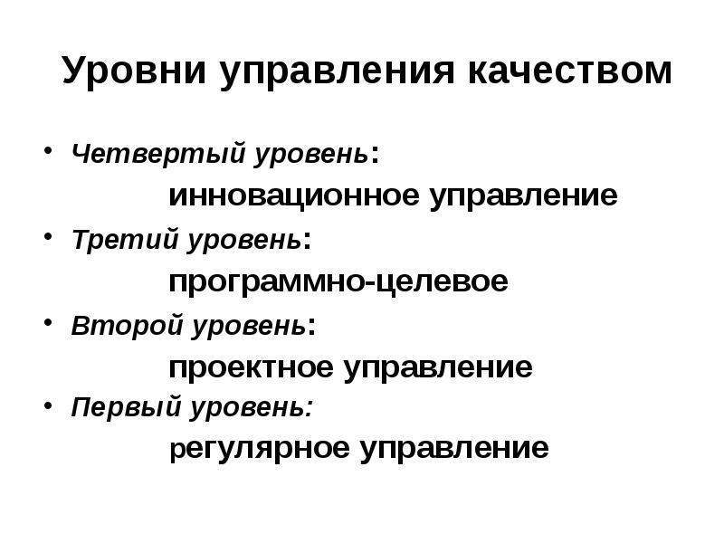 4 уровня качества. Уровни управления качеством. 4 Уровня извращенчества.