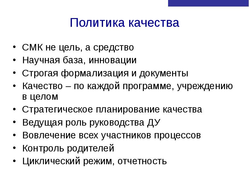 Политик качества