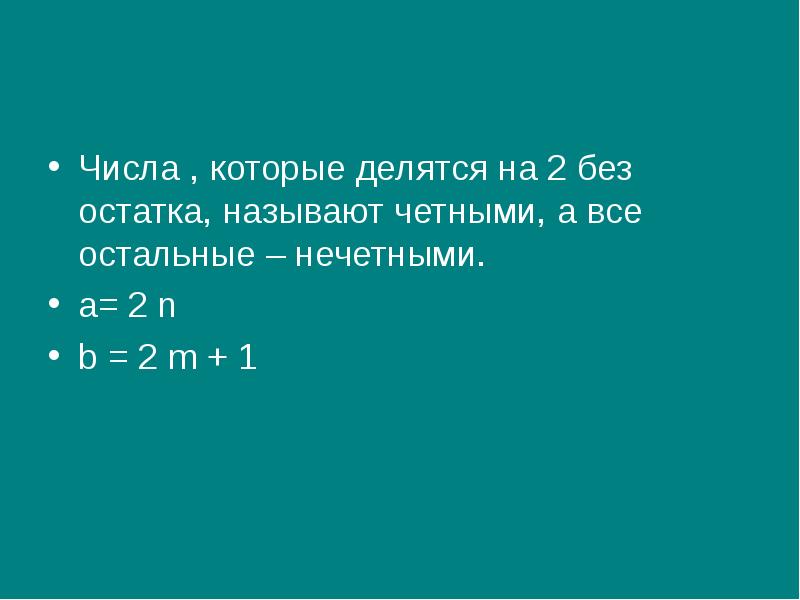 А b делится на m. Числа которые делятся на 2 без остатка называются. Числа которые делятся на 2 называются четными. Числа делящиеся на 2 без остатка называют чётными. Числа которые делятся без остатка называются четными.