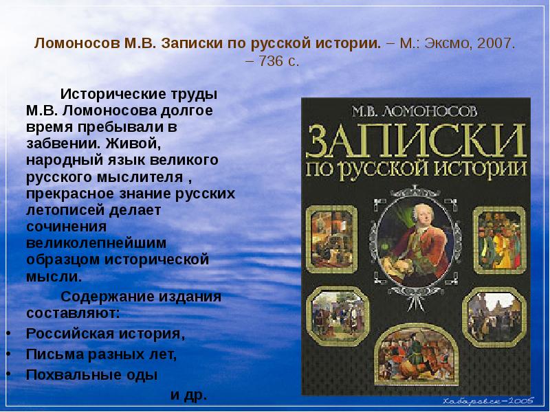 Первый научный исторический труд. Исторические труды. Ломоносов исторические труды. Труды Ломоносова по истории России. М. В. Ломоносов о древней Российской истории.