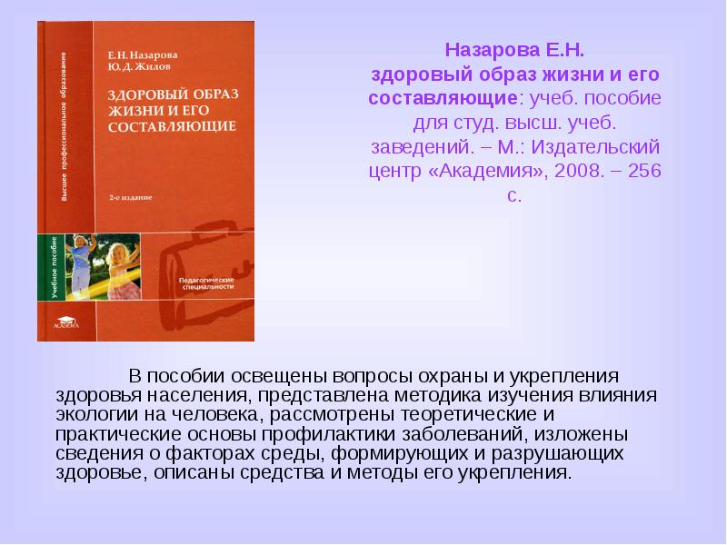 Высш учеб заведения. Назарова е.н здоровый образ жизни и его составляющие. Обложка книги Назарова, е.н. здоровый образ жизни и его составляющие. Назарова е.н основы здорового образа жизни учебник. Общие основы специальной педагогики Назарова.