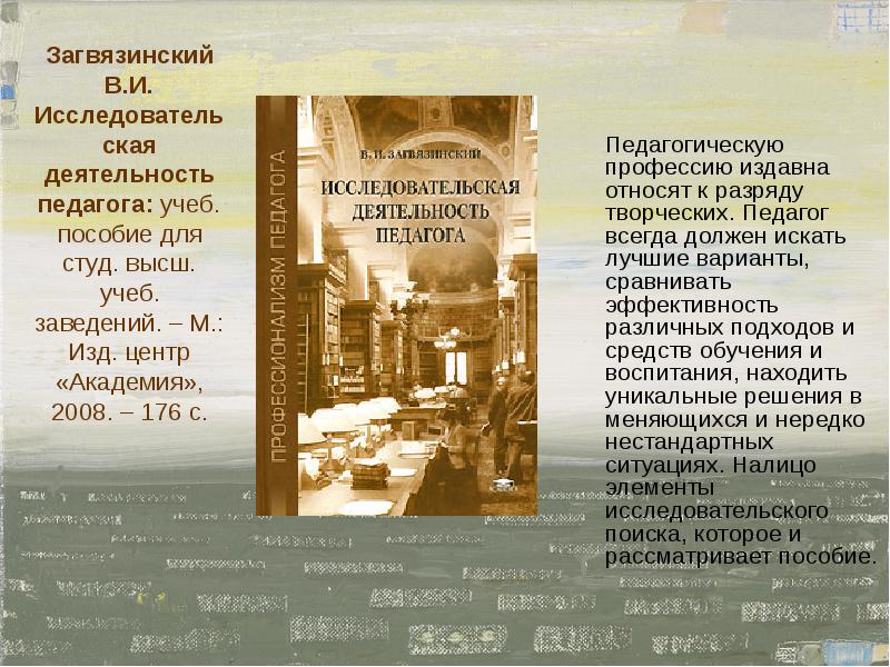 М изд центр академия. Загвязинский направления деятельности. Формы обучения Загвязинский. Загвязинский педагогические идеи и труды. В И Загвязинский направление его деятельности.