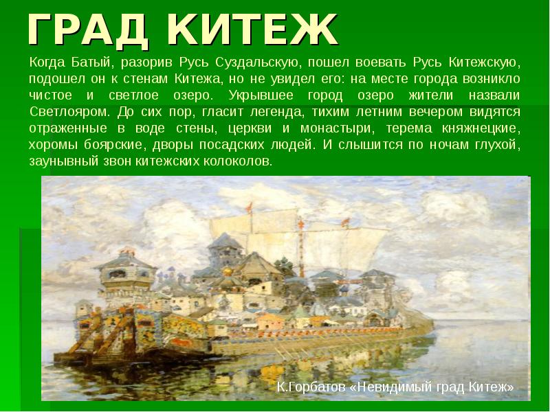 Рассмотрите репродукцию картины горбатова китеж утонувший город какое настроение создает эта картина