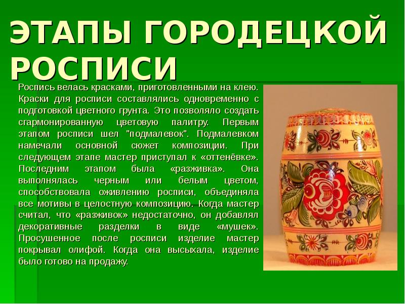 городец этапы росписи. городецкая роспись подмалевок. искусство городца истоки и современное развитие промысла. этапы городецкий росписи. городецкая роспись 5 класс оживка.