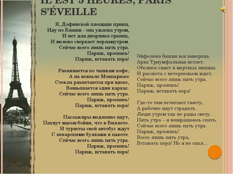 Песня пять утра. Стихи про Париж. Смешной стих про Париж. Небольшие стихи о Париже. J'aime Paris.