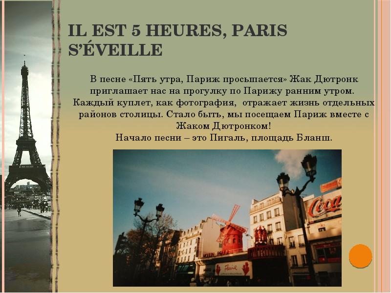 Песня пять утра. Песни про Париж. Песня Париж просыпается. Песня il est cinq heures Paris s'éveille. Прогулка по Парижу песня.