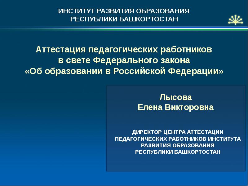 Иро аттестация педагога. "Институт развития образования Республики. Институт развития образования Республики Башкортостан. Институт развития образования Республики Башкортостан аттестация. ИРО РБ аттестация педагогических работников в 2022 году.