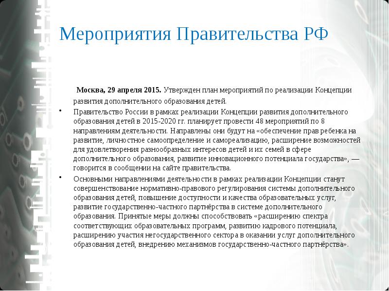 План мероприятий по реализации концепции развития дополнительного образования детей