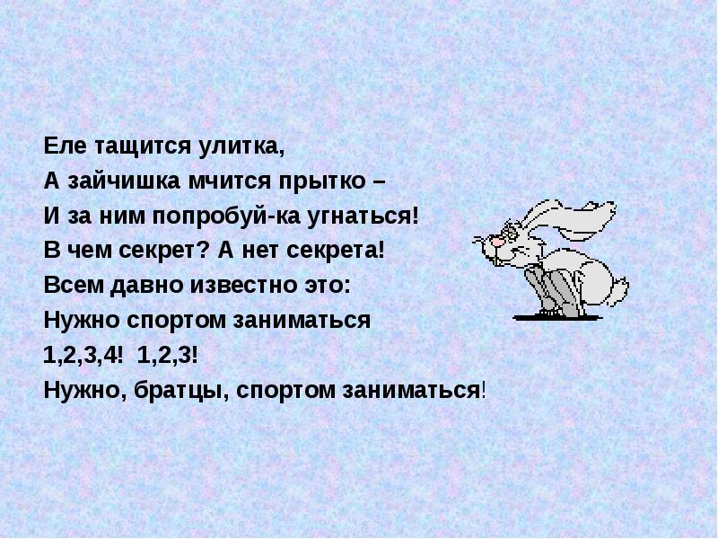 Брел еле еле. Еле тащится улитка а зайчишка. Еле еле тащится. Тема текста "зайчишка-врунишка". Заяц в пути.