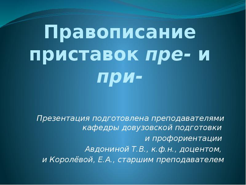 Правописание приставок пре и при презентация