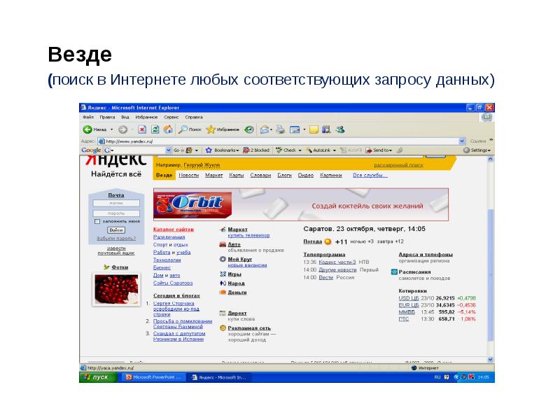 Даю везде. Как искать презентации в Яндексе. Французский Поисковик в интернете. Искать везде. 89869537275 Искать везде.