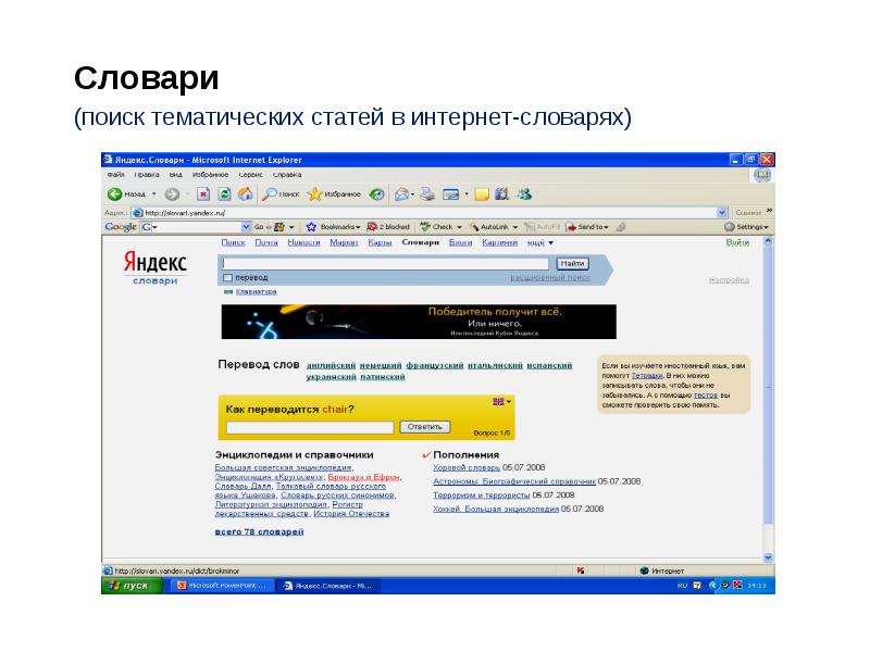 Интернет словарь. История поисковой системы Яндекс. Технология поиска Яндекс. Тематический поиск в сети. Тематический поиск документов.