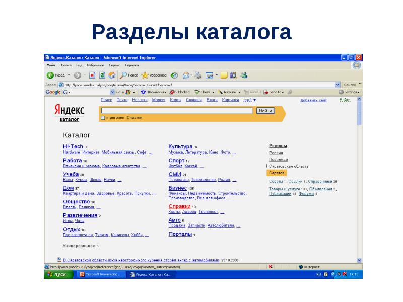 Каталог майкрософт. Реферат на тему Поисковая система «Яндекс». Полнота системы Яндекс. Количество поисковых каталогов Яндекс. Как искать презентации в Яндексе.