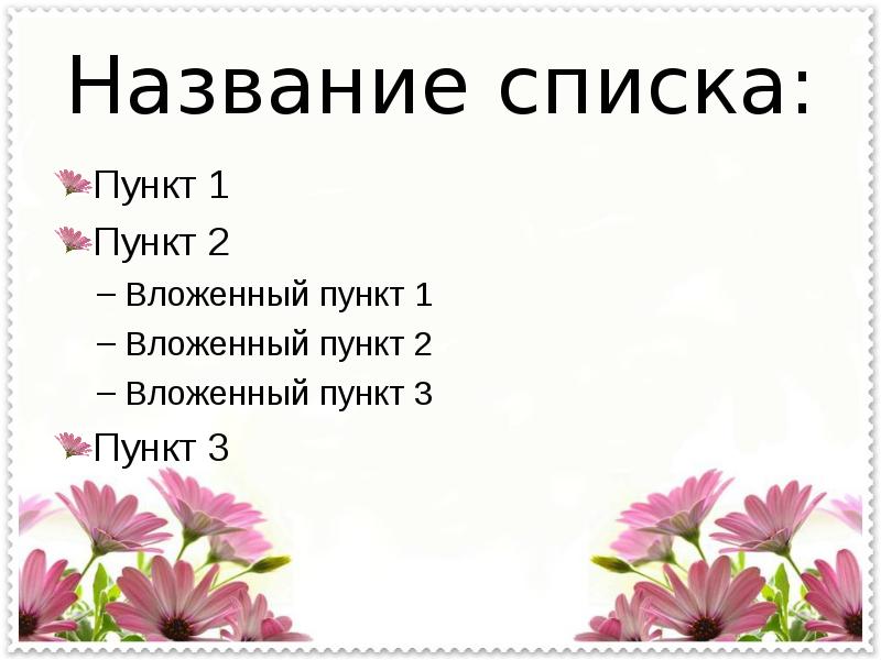 Название списка:
Пункт 1
Пункт 2
Вложенный пункт 1
Вложенный пункт Название списка:
Пункт 1
Пункт 2
Вложенный пункт 1
Вложенный пункт