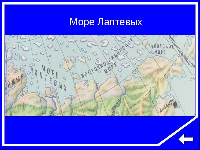 Имя на глобусе проект 4 класс море лаптевых