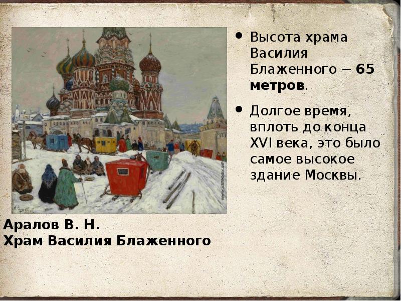 Высота храмов. Высота Василия Блаженного. Собор Василия Блаженного высота в метрах. Площадь собора Василия Блаженного в метрах 2. Сколько метров высотой храм Василия Блаженного.