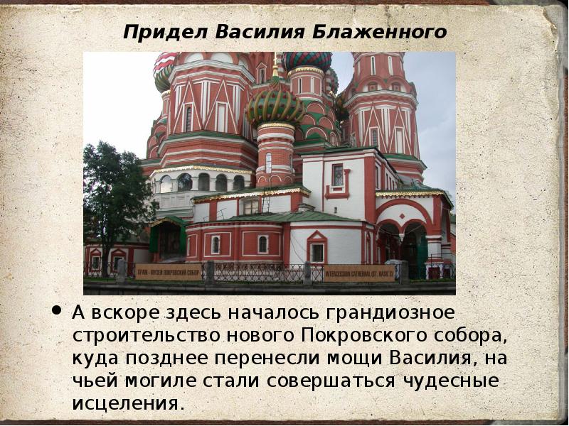 Придел или предел. Храм Василия Блаженного в Москве придел Василия Блаженного. Покровский храм придел Василия Блаженного. Придел Василия Блаженного в Покровском соборе. Придел в честь Василия Блаженного.