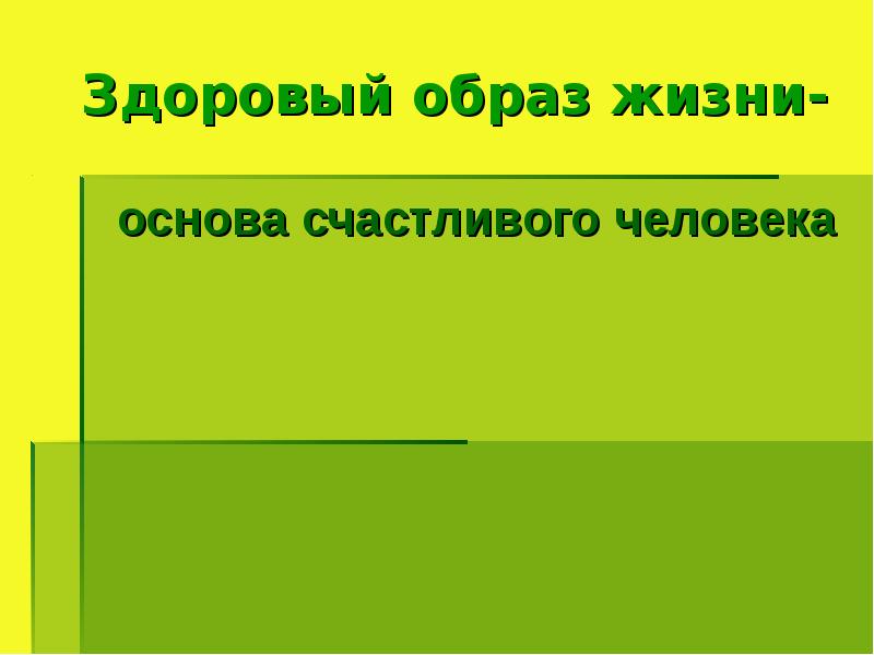 Счастливый основа слова. ЗОЖ основа счастливого человека.