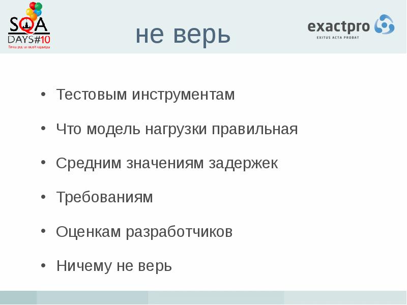 Экзакт. Exactpro Systems.