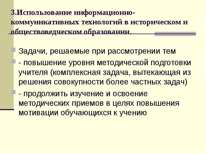 Совокупность решения задач. Обществоведческая задача. Задачи интегрированного обучения – это …. Информационно-коммуникационной технология цель и задачи в обучении. Информационно-коммуникативные ошибки это.