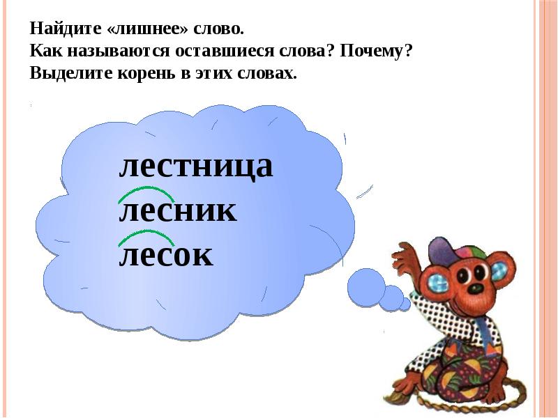 Повторяешь корень. Лестница корень слова. Как проверить слово лестница. Проверочное слово к слову лестница. Лестница проверочное слово.