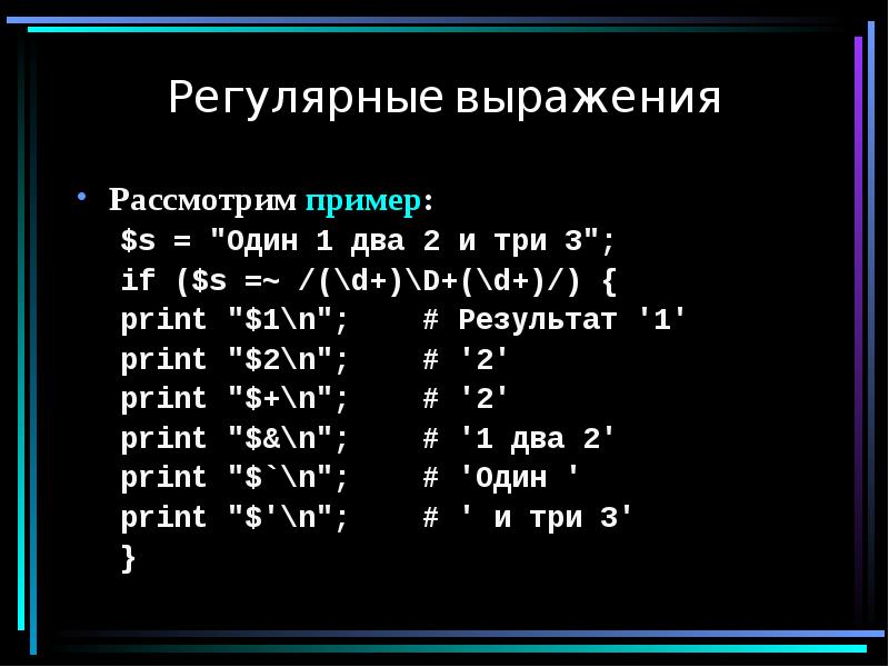 Регулярные выражения. S В регулярных выражениях.