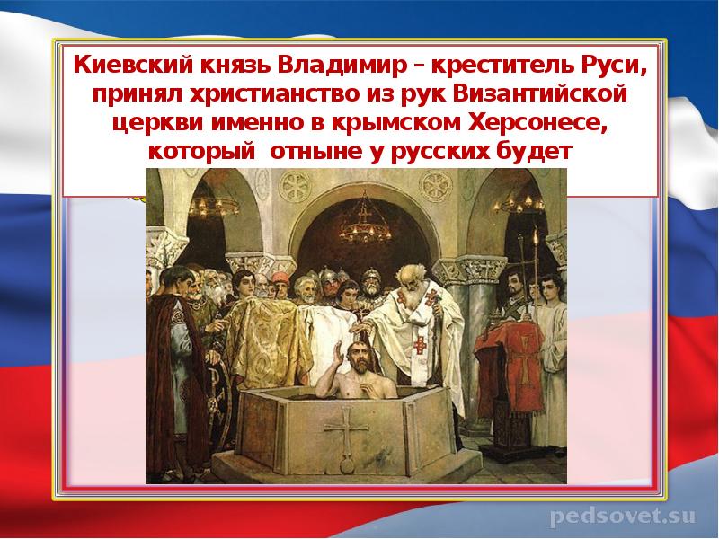 Причины выбора христианства князем владимиром. В каком городе принял христианство князь Владимир. Принятие христианства, князь Владимир Креститель.. Принятие Православия князем Владимиром в Крыму. Принятие христианства князем Владимиром в Херсонесе.